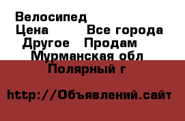 Велосипед stels mystang › Цена ­ 10 - Все города Другое » Продам   . Мурманская обл.,Полярный г.